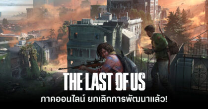 The Last of Us Online ยกเลิกการพัฒนาแล้ว!