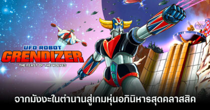 [รีวิว] UFO Robot Grendizer: The Feast of the Wolves