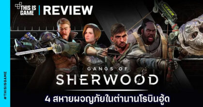 [รีวิว] Gangs of Sherwood - 4 สหายผจญภัยในตำนานโรบินฮู้ด