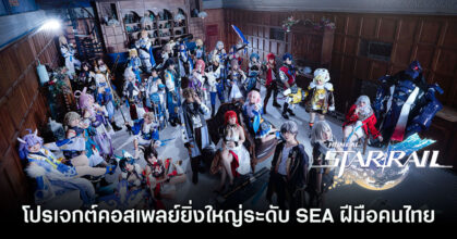 คอสเพลย์ไทยเล่นใหญ่.. จัดโปรเจกต์ Honkai: Star Rail ยิ่งใหญ่ระดับ SEA
