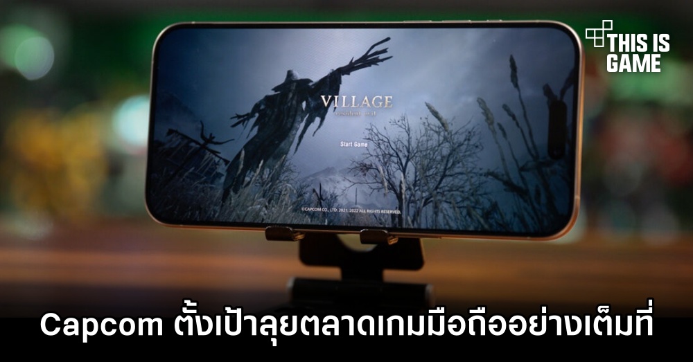 Capcom ตั้งเป้าลุยตลาดเกมมือถือเต็มรูปแบบ 1 Capcom ตั้งเป้าลุยตลาดเกมมือถือเต็มรูปแบบ