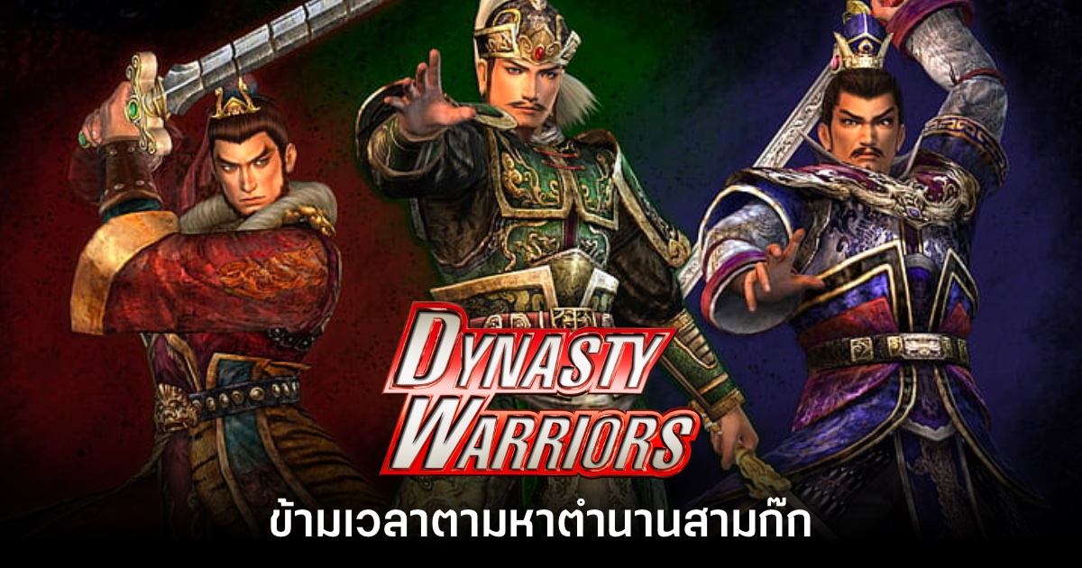 [เปิดกรุเกมเก่า] ข้ามเวลาตามหาตำนานสามก๊ก Dynasty Warriors