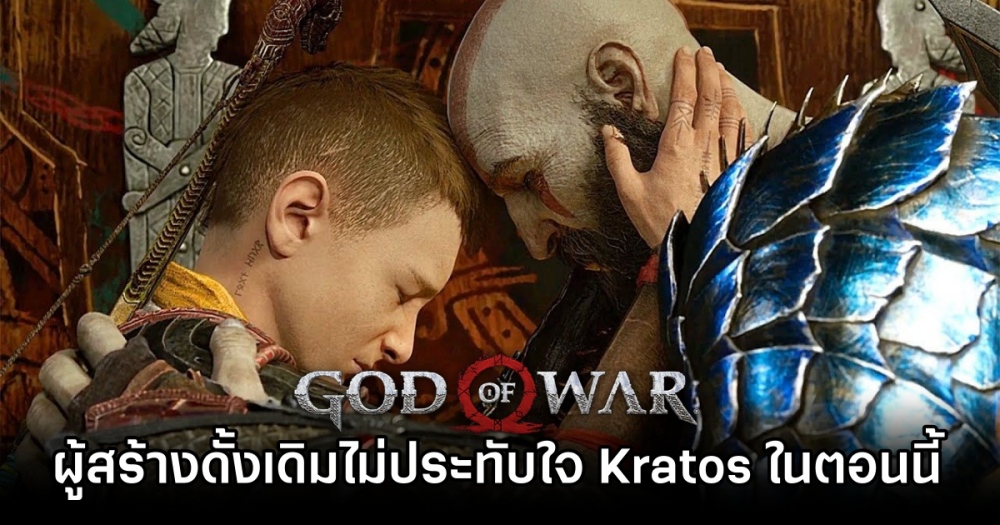 ผู้สร้าง God of War ไม่ประทับใจทิศทางของ Kratos ในตอนนี้ 1 ผู้สร้าง God of War ไม่ประทับใจทิศทางของ Kratos ในตอนนี้