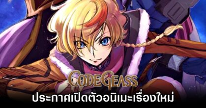 Code Geass ประกาศเปิดตัวอนิเมะเรื่องใหม่