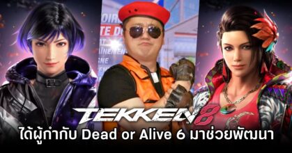 TEKKEN 8 ได้ผู้กำกับ Dead or Alive 6 มาช่วยพัฒนา