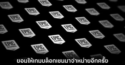 Epic Games ยอมให้เกมบล็อกเชนบางส่วนกลับมาวางจำหน่ายในร้านค้าอีกครั้ง