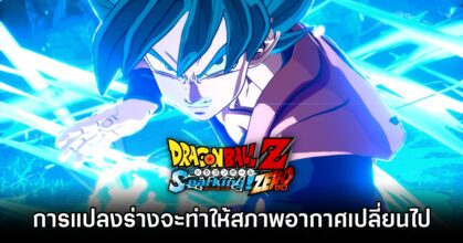 การแปลงร่างใน DRAGON BALL: Sparking! ZERO จะทำให้สภาพอากาศเปลี่ยนไป