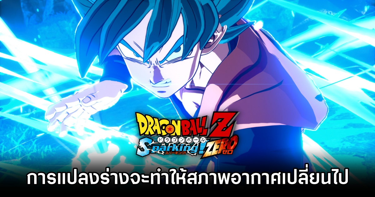 การแปลงร่างใน DRAGON BALL: Sparking! ZERO จะทำให้สภาพอากาศเปลี่ยนไป 1 การแปลงร่างใน DRAGON BALL: Sparking! ZERO จะทำให้สภาพอากาศเปลี่ยนไป