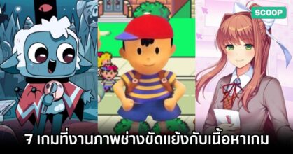 7 เกมที่งานภาพช่างขัดแย้งกับเนื้อหาเกม