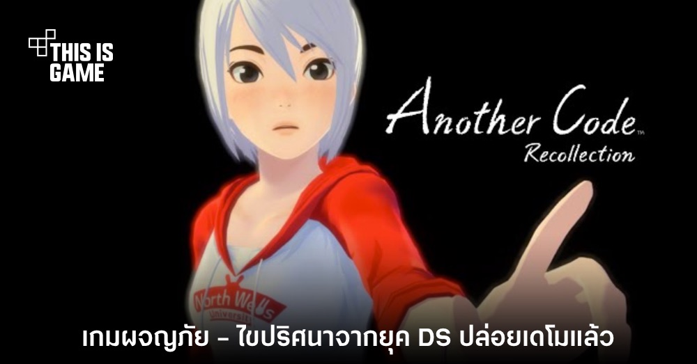 Another Code: Recollection ปล่อยเดโมให้ดาวน์โหลดฟรีแล้ว