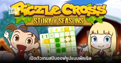 เปิดตัว Piczle Cross: Story of Seasons ภาคสปินออฟพัสเซิล