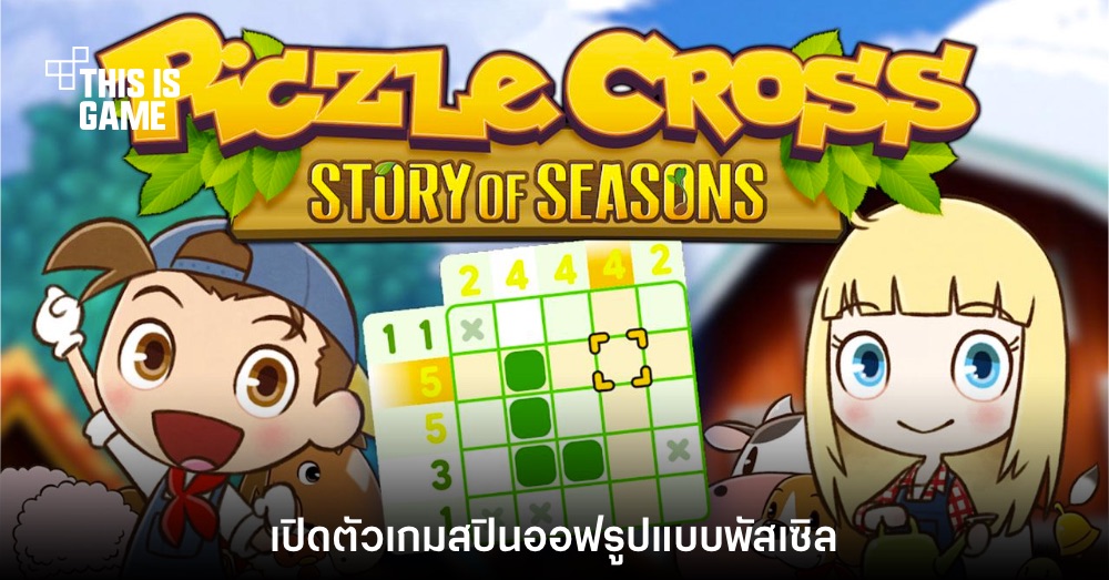 เปิดตัว Piczle Cross: Story of Seasons ภาคสปินออฟพัสเซิล