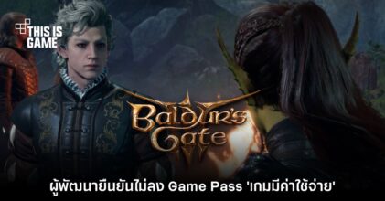 ทีมงาน Baldur's Gate III ยืนยันไม่ลง Game Pass 'เกมมีการลงทุนพัฒนา'