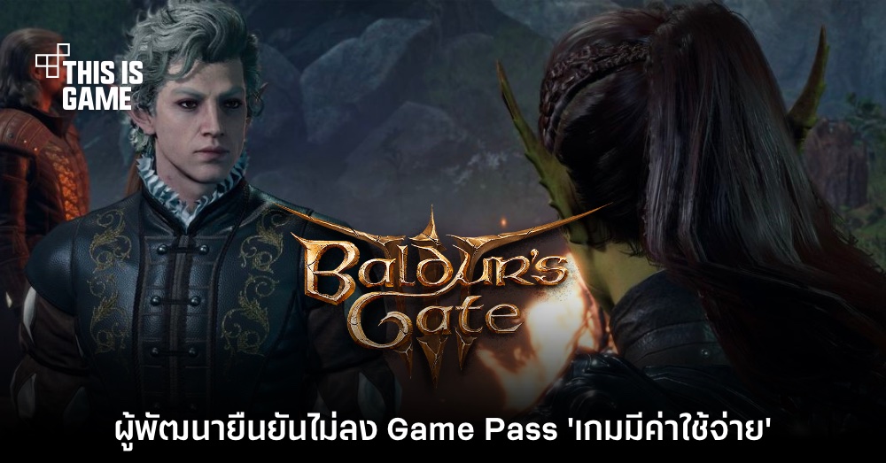 ทีมงาน Baldur's Gate III ยืนยันไม่ลง Game Pass 'เกมมีการลงทุนพัฒนา'
