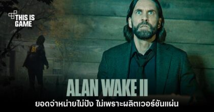 นักวิเคราะห์เชื่อ Alan Wake 2 ยอดจำหน่ายน้อยเพราะไม่ผลิตเวอร์ชันแผ่น