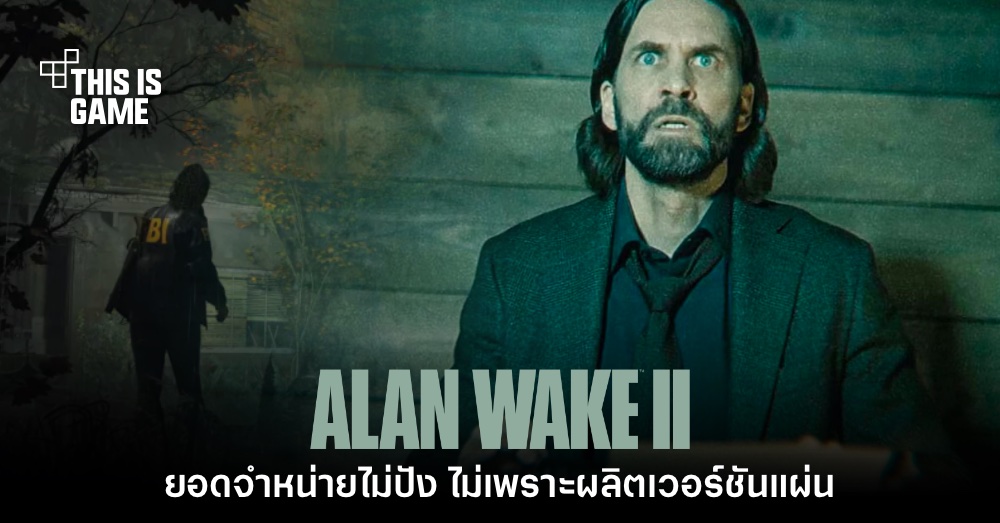 นักวิเคราะห์เชื่อ Alan Wake 2 ยอดจำหน่ายน้อยเพราะไม่ผลิตเวอร์ชันแผ่น 1 นักวิเคราะห์เชื่อ Alan Wake 2 ยอดจำหน่ายน้อยเพราะไม่ผลิตเวอร์ชันแผ่น