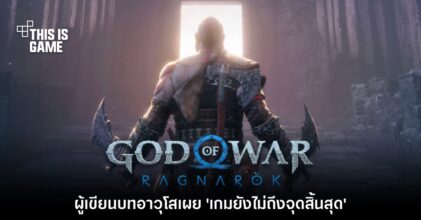 จะจบกี่โมง? ผู้พัฒนา GoW: Ragnarok บอกว่าเกมยังไม่ถึงจุดสิ้นสุด