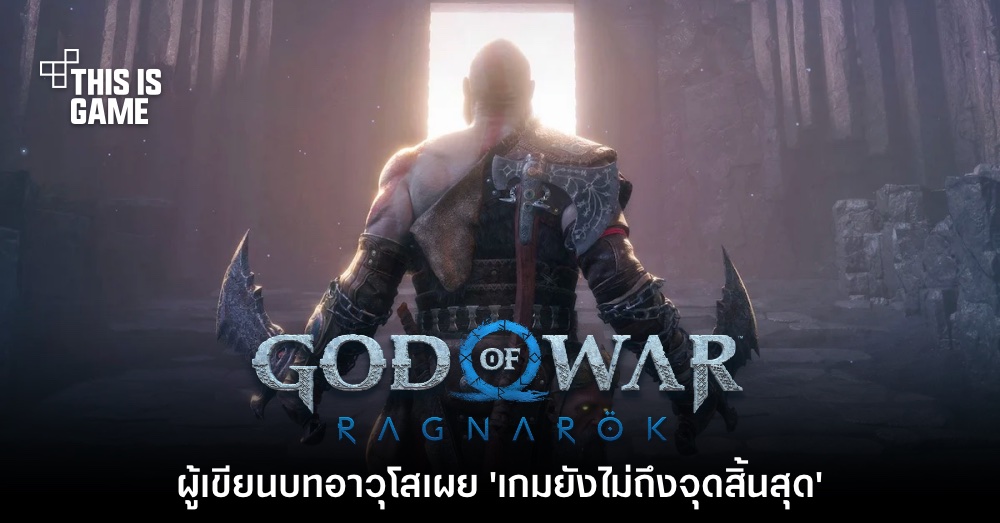 จะจบกี่โมง? ผู้พัฒนา GoW: Ragnarok บอกว่าเกมยังไม่ถึงจุดสิ้นสุด