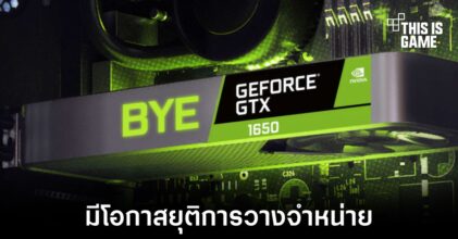NVIDIA อาจยุติการวางจำหน่ายการ์ดจอตระกูล GTX
