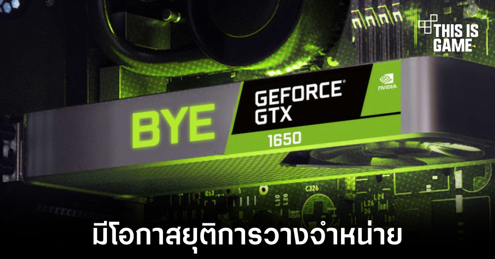 NVIDIA อาจยุติการวางจำหน่ายการ์ดจอตระกูล GTX