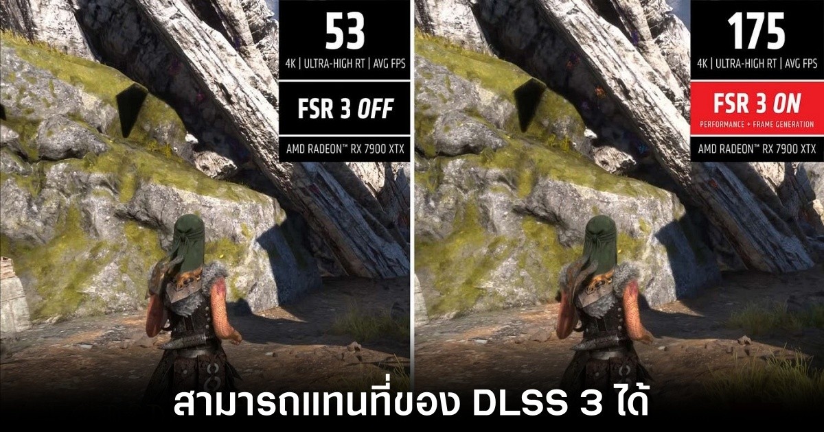 นักพัฒนานำ FSR 3 เข้ามาแทนที่ของ DLSS 3 ในเกมที่รองรับได้แล้ว 1 นักพัฒนานำ FSR 3 เข้ามาแทนที่ของ DLSS 3 ในเกมที่รองรับได้แล้ว