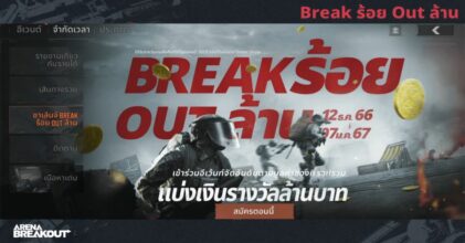 Arena Breakout ยังแรงต่อเนื่องกับ Break ร้อย Out ล้าน