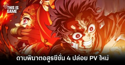 ดาบพิฆาตอสูรซีซั่น 4 ปล่อย PV ใหม่