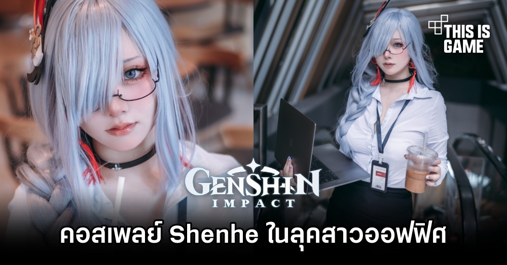คอสเพลย์ Shenhe จาก Genshin Impact ในลุคสาวออฟฟิศ 1 คอสเพลย์ Shenhe จาก Genshin Impact ในลุคสาวออฟฟิศ