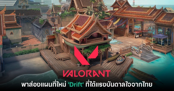 สัมภาษณ์พิเศษทีมงาน VALORANT เบื้องหลังการออกแบบฉาก Drift