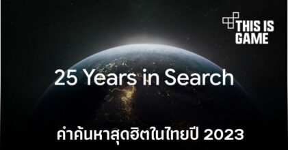 Google เผยการค้นหาสุดฮิตในประเทศไทยประจำปี 2023