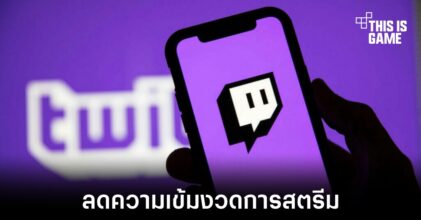 Twitch ปรับเงื่อนไขการสตรีมให้ลดความเข้มงวดลง