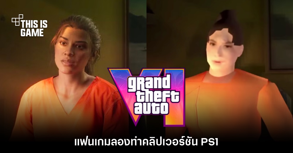 เอาจริง? แฟนเกมทำคลิปตัวอย่างของ Grand Theft Auto VI ในเวอร์ชัน PS1