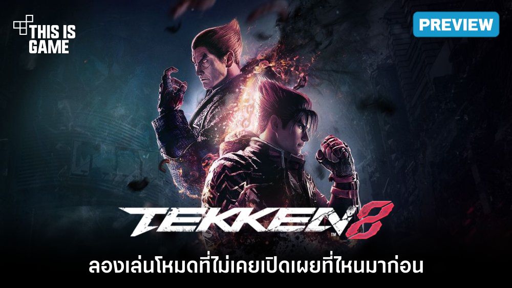 พาทัวร์พรีวิว TEKKEN 8 ช่วง Exclusive Hands-on