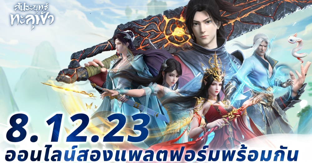 รวมเกมมือถือน่าเล่นที่เตรียมเปิดในเดือน ธ.ค. 6 รวมเกมมือถือน่าเล่นที่เตรียมเปิดในเดือน ธ.ค.