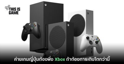 อดีตผู้บริหาร Sony มอง 'ค่ายเกมญี่ปุ่นต้องพึ่ง Xbox ถ้าอยากโต'