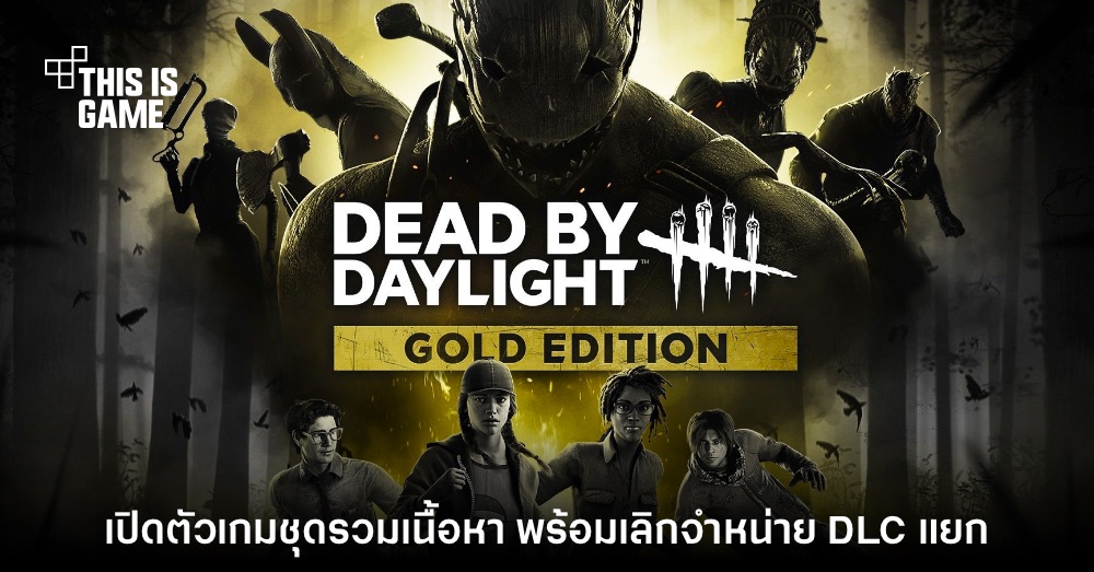เปิดตัวชุดรวม Dead by Daylight: Gold Edition พร้อมยุติขาย DLC แยก