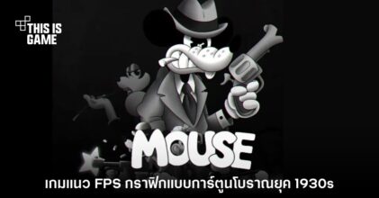 เปิดตัว Mouse เกมแนว FPS กราฟิกสไตล์การ์ตูนโบราณยุค 1930