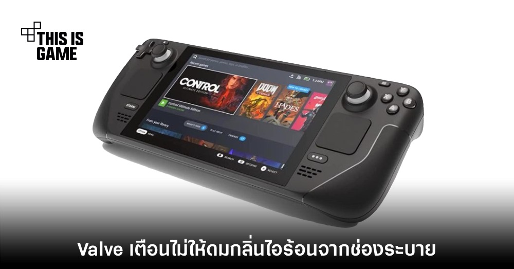 Valve ขอเตือน งดสูดดมกลิ่นจากช่องระบายอากาศ Steam DeckSteam DeckValve ขอเตือน งดสูดดมกลิ่นจากช่องระบายอากาศ Steam Deck