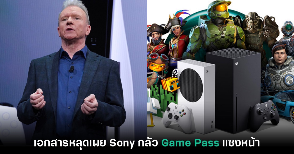 เอกสารหลุดชี้ Sony กำลังรู้สึกหวาดกลัวกับโมเดลธุรกิจ Game Pass จริง 1 เอกสารหลุดชี้ Sony กำลังรู้สึกหวาดกลัวกับโมเดลธุรกิจ Game Pass จริง