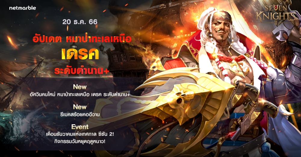 เซเว่นไนท์ 2 เพิ่มอัศวินตำนาน+ ใหม่ ‘หมาป่าทะเลเหนือ เดรค’ 1 เซเว่นไนท์ 2 เพิ่มอัศวินตำนาน+ ใหม่ ‘หมาป่าทะเลเหนือ เดรค’