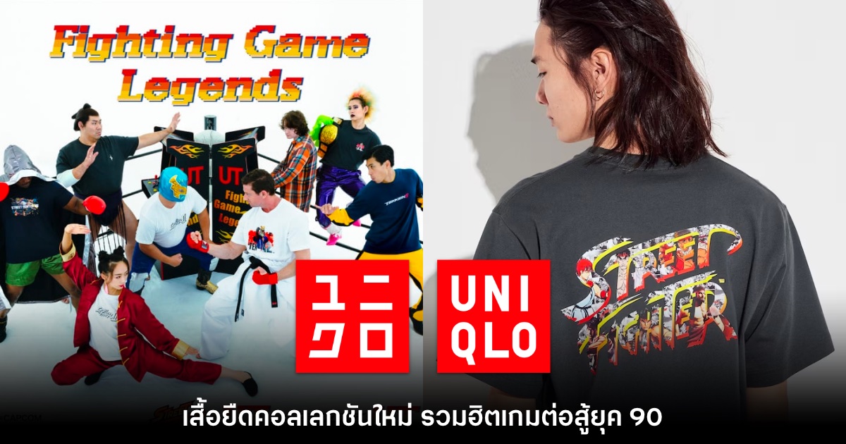 UNIQLO เปิดตัวเสื้อยืดคอลเลกชันเกมตู้ยุคทอง Fighting Game Legends 1 UNIQLO เปิดตัวเสื้อยืดคอลเลกชันเกมตู้ยุคทอง Fighting Game Legends