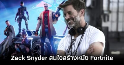 Zack Snyder สนใจสร้างภาพยนตร์จากเกม Fortnite