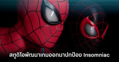 สตูดิโอพัฒนาเกมออกมาปกป้อง Insomniac Games