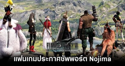 แฟน Final Fantasy VII ประกาศซัพพอร์ต Nojima