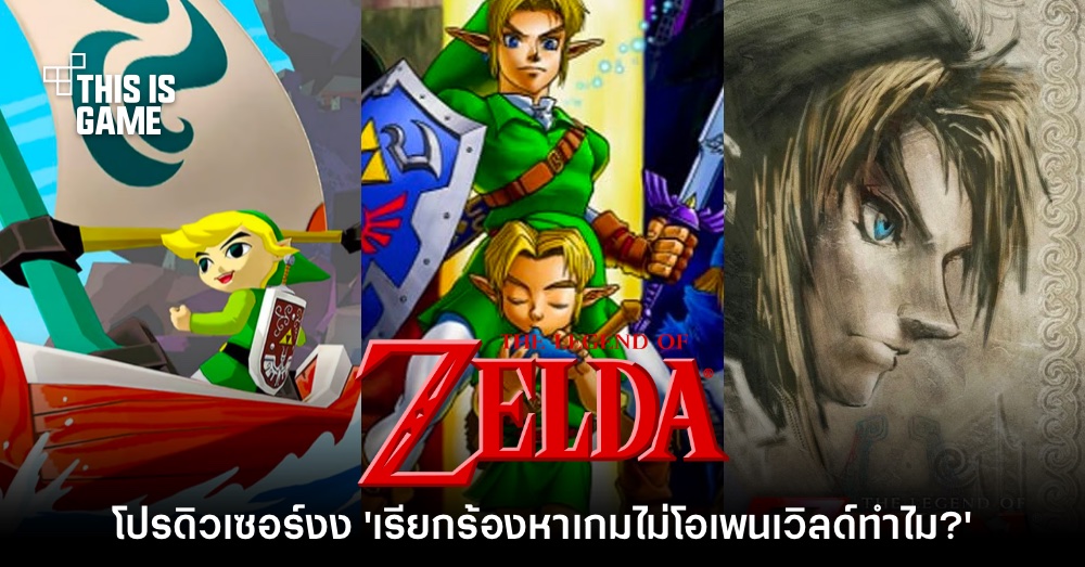 โปรดิวเซอร์ Zelda งง 'ทำไมยังเรียกร้องหาเกมที่ไม่ใช่โอเพนเวิลด์อยู่อีก' 1 โปรดิวเซอร์ Zelda งง 'ทำไมยังเรียกร้องหาเกมที่ไม่ใช่โอเพนเวิลด์อยู่อีก'
