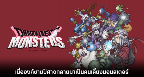 Square Enix ขอให้ผู้เล่นงดสปอยล์ Dragon Quest Monsters ถึงปีหน้า