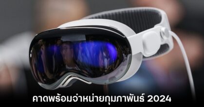 Apple Vision Pro อาจพร้อมวางจำหน่ายในเดือนกุมภาพันธ์ 2024