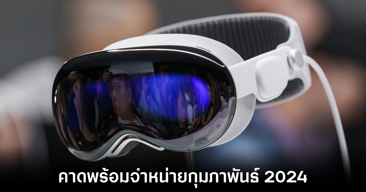 Apple Vision Pro อาจพร้อมวางจำหน่ายในเดือนกุมภาพันธ์ 2024