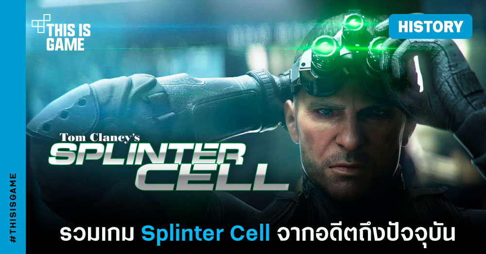 รวมเกม Tom Clancy's Splinter Cell จากอดีตถึงปัจจุบัน