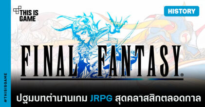 Final Fantasy ปฐมบทตำนานเกม JRPG สุดคลาสสิกตลอดกาล